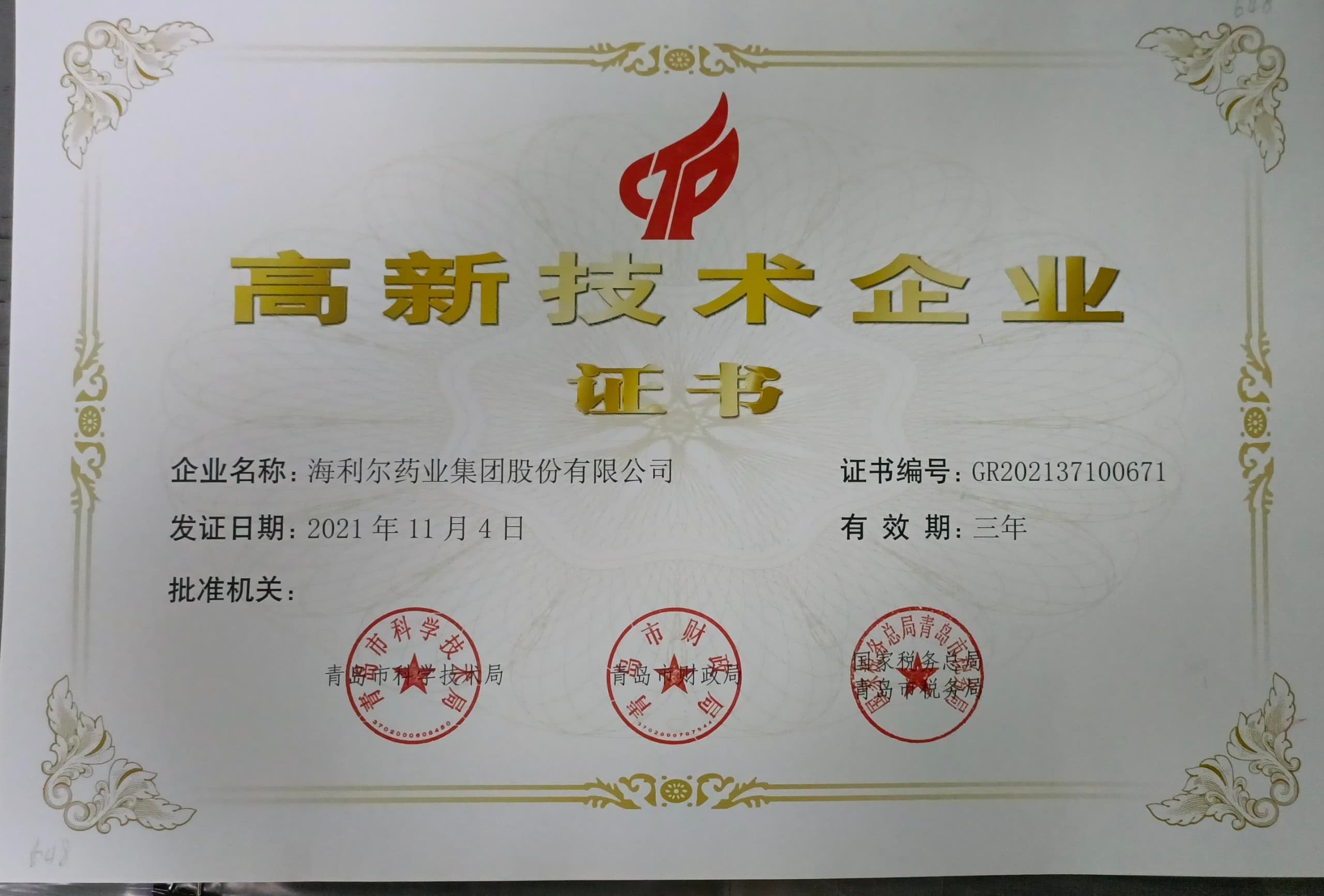 高新技術企業證書（海利爾）