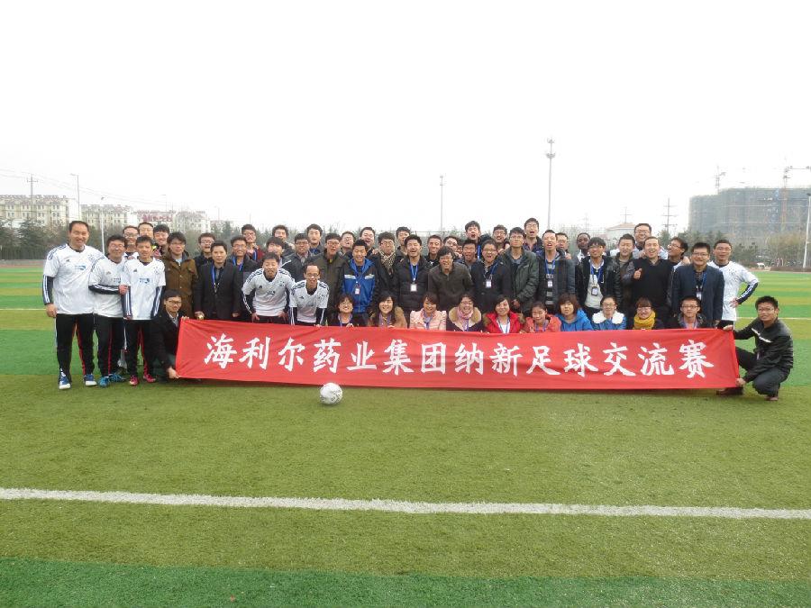 海利爾藥業集團舉行納新足球友誼賽